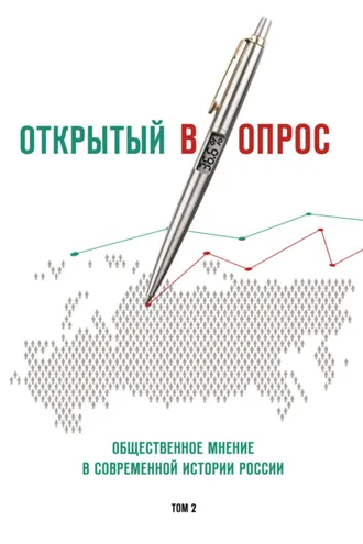 Обложка книги «Открытый (в)опрос. Общественное мнение в современной истории России. Том 2»