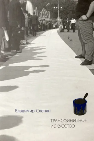 Обложка книги «Трансфинитное искусство»