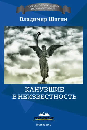 Обложка книги «Канувшие в неизвестность»