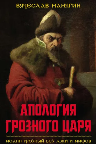 Обложка книги «Апология Грозного царя. Иоанн Грозный без лжи и мифов»