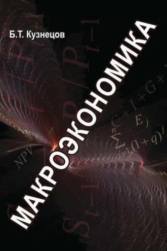 Обложка книги «Макроэкономика»