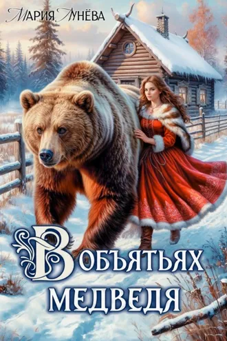 Обложка книги «(Не) детские сказки. В объятьях медведя»