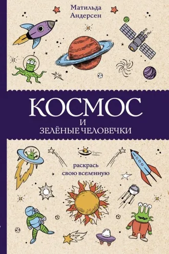 Обложка книги «Космос и зелёные человечки»
