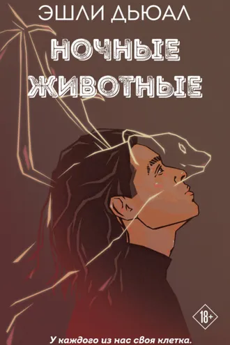 Обложка книги «Ночные животные»