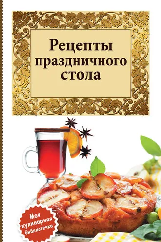 Обложка книги «Рецепты праздничного стола»
