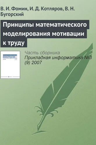Обложка книги «Принципы математического моделирования мотивации к труду»