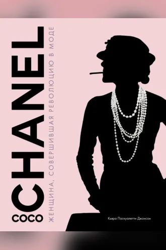 Обложка книги «Coco Chanel. Женщина, совершившая революцию в моде»