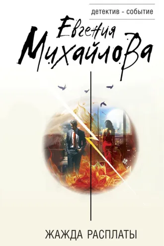 Обложка книги «Жажда расплаты»