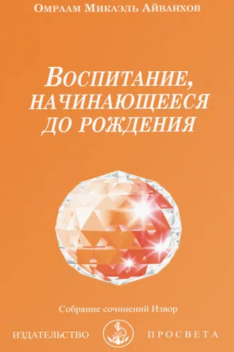 Обложка книги «Воспитание, начинающееся до рождения»