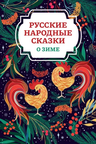 Обложка книги «Русские народные сказки о зиме»