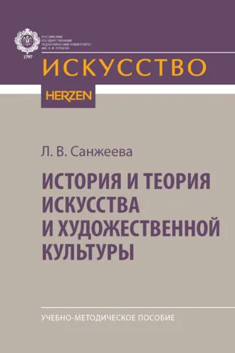 Обложка книги «История и теория искусства и художественной культуры»