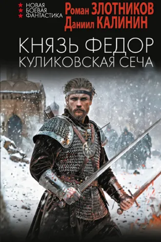 Обложка книги «Князь Фёдор. Куликовская сеча»