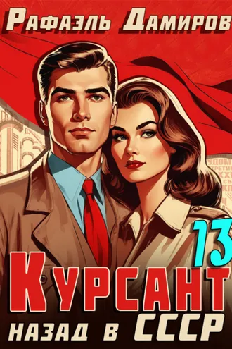 Обложка книги «Курсант. Назад в СССР 13»
