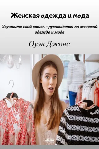 Обложка книги «Женская одежда и мода»