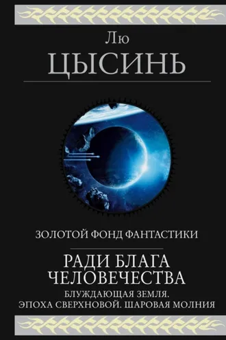 Обложка книги «Ради блага человечества (Блуждающая Земля. Эпоха сверхновой. Шаровая молния)»