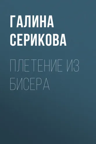 Обложка книги «Плетение из бисера»