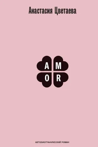 Обложка книги «Amor. Автобиографический роман»