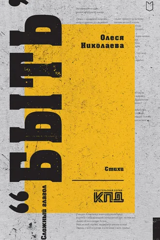Обложка книги «Сложный глагол «быть»»