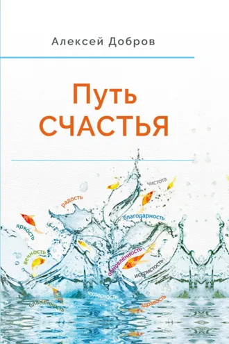 Обложка книги «Путь Счастья»