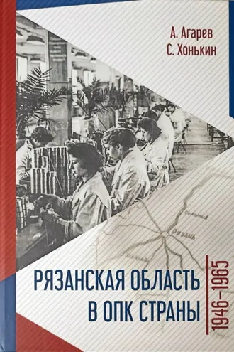Обложка книги «Рязанская область в ОПК страны. 1946–1965 гг.»