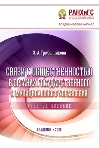 Обложка книги «Связи с общественностью в органах государственного и муниципального управления»