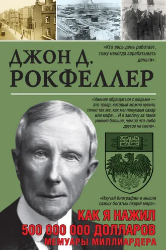 Обложка книги «Как я нажил 500 000 000 долларов. Мемуары миллиардера»