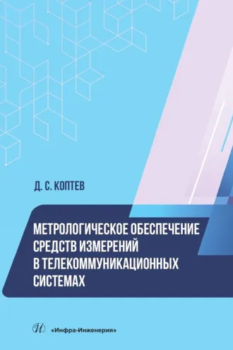 Обложка книги «Метрологическое обеспечение средств измерений в телекоммуникационных системах»