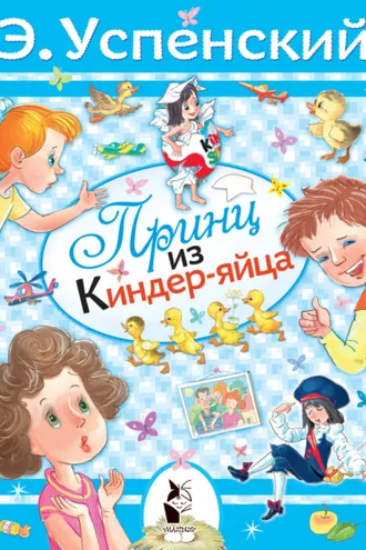 Обложка книги «Принц из киндер-яйца»