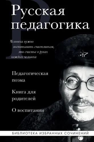 Обложка книги «Русская педагогика. Педагогическая поэма. Книга для родителей. О воспитании»