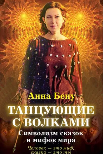 Обложка книги «Танцующие с волками. Символизм сказок и мифов мира»
