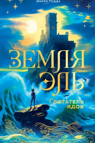 Обложка книги «Земля Эль. Глотатель ядов»