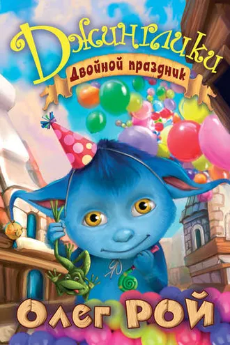 Обложка книги «Двойной праздник»