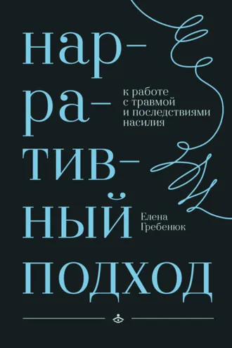 Обложка книги «Нарративный подход к работе с травмой и последствиями насилия»