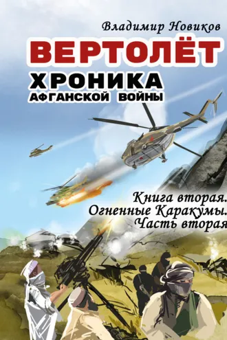 Обложка книги «Вертолёт. Хроника Афганской войны. Книга вторая. Огненные Кара-Кумы (1982 год). Часть II»
