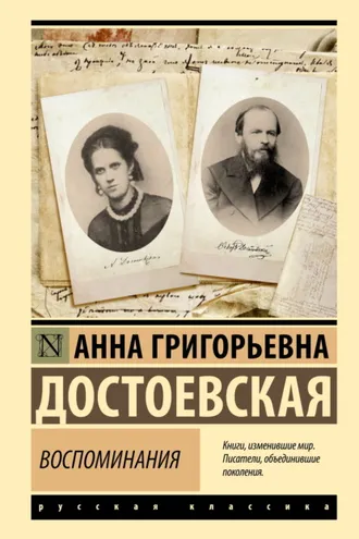 Обложка книги «Воспоминания»