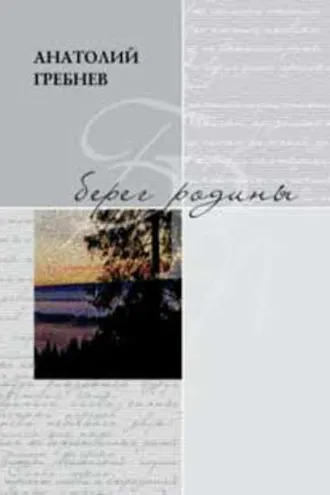 Обложка книги «Берег родины»