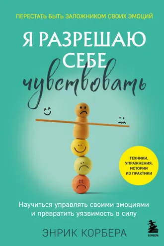 Обложка книги «Я разрешаю себе чувствовать. Научиться управлять своими эмоциями и превратить уязвимость в силу»