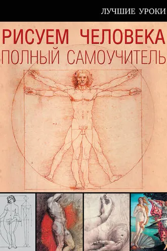 Обложка книги «Рисуем человека. Полный самоучитель»