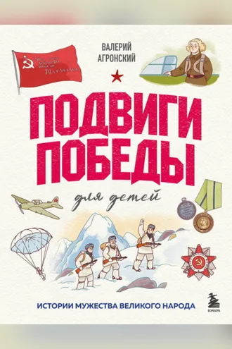Обложка книги «Подвиги Победы для детей. Истории мужества великого народа»