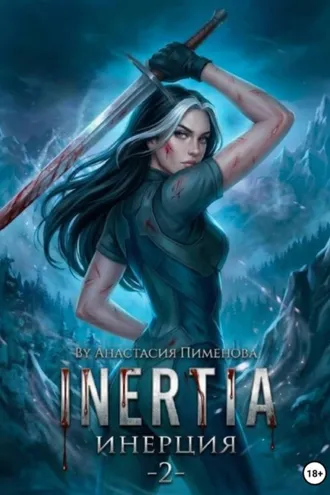 Обложка книги «Инерция»