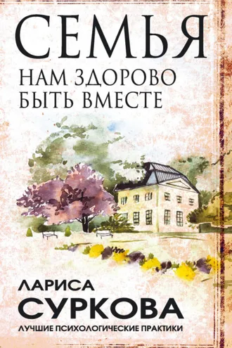 Обложка книги «Семья. Нам здорово быть вместе»