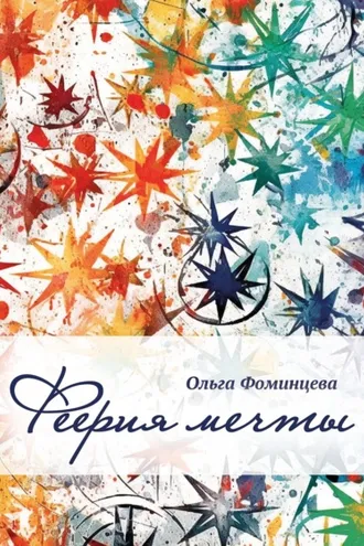 Обложка книги «Феерия мечты»
