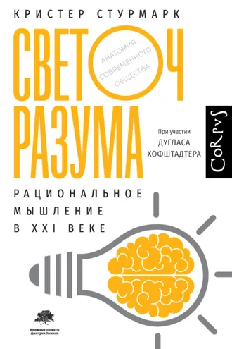 Обложка книги «Светоч разума»