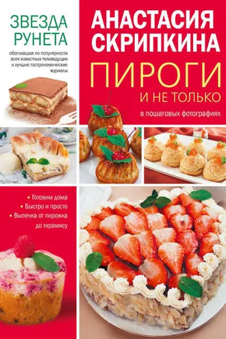Обложка книги «Пироги и не только»