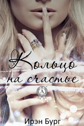 Обложка книги «Кольцо на счастье»