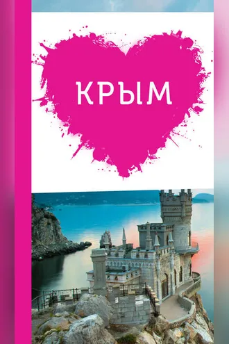 Обложка книги «Крым для романтиков»