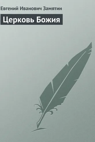 Обложка книги «Церковь Божия»