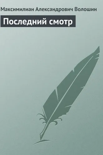 Обложка книги «Последний смотр»