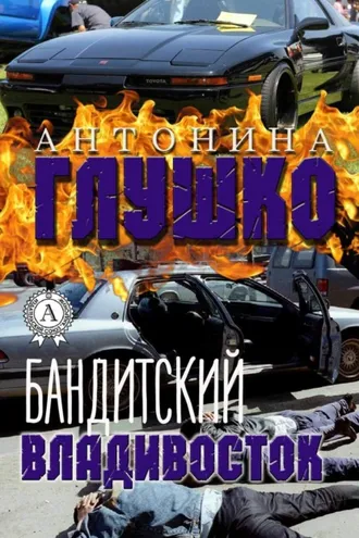 Обложка книги «Бандитский Владивосток»