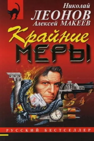 Обложка книги «Крайние меры»